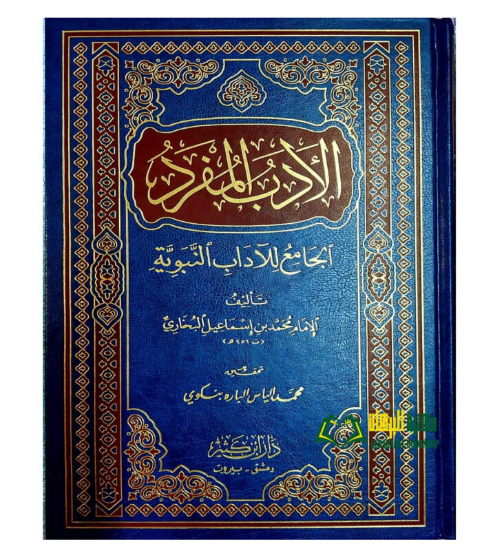 AL-ADAB MUFRID الادب المفرد/ امام البخاري. دار ابن كثير
