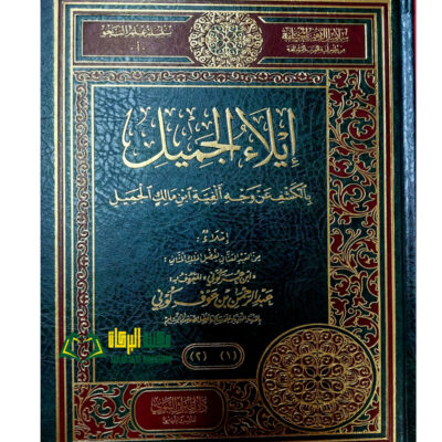 ELA JAMIL ALFIYAH IBN MALIK ايلاء الجميل الفية ابن مالك/عبد الرحمن ابن عوف كوني