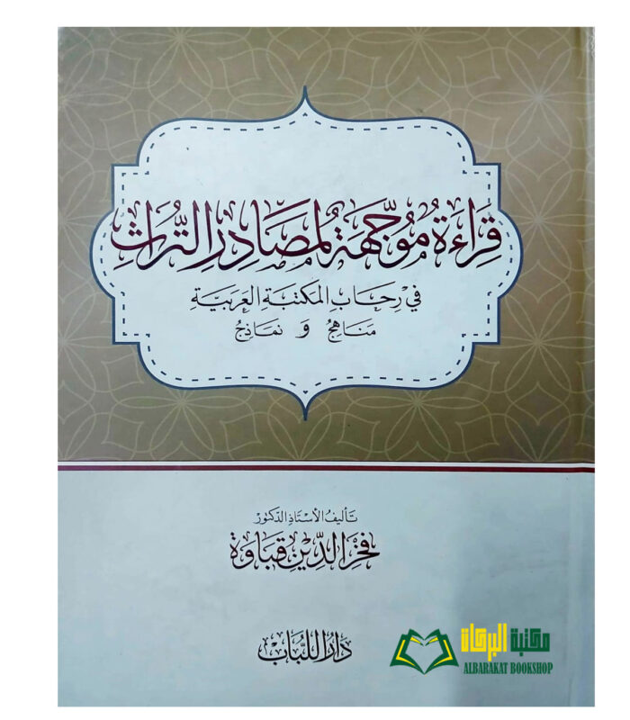 QIRA'AT MUWAJAHAT LIMASADIR DAR TURATH