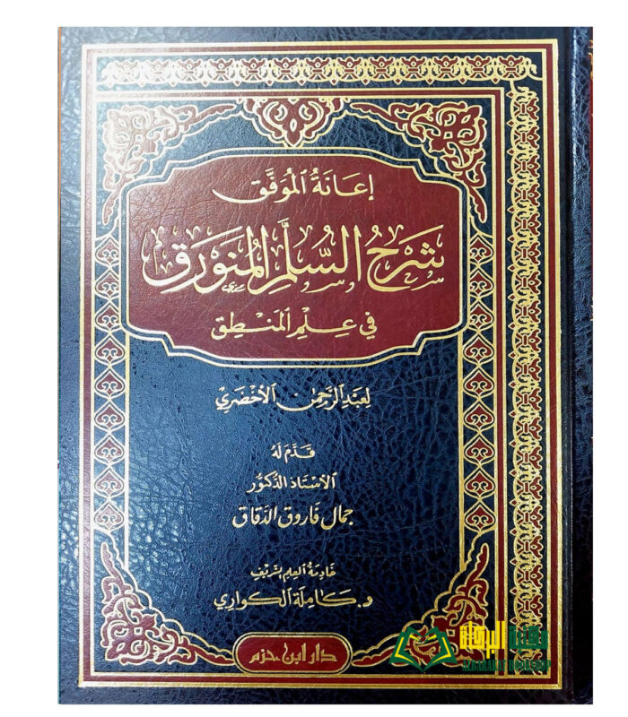 SHARH SULAM MUNAWRAQ