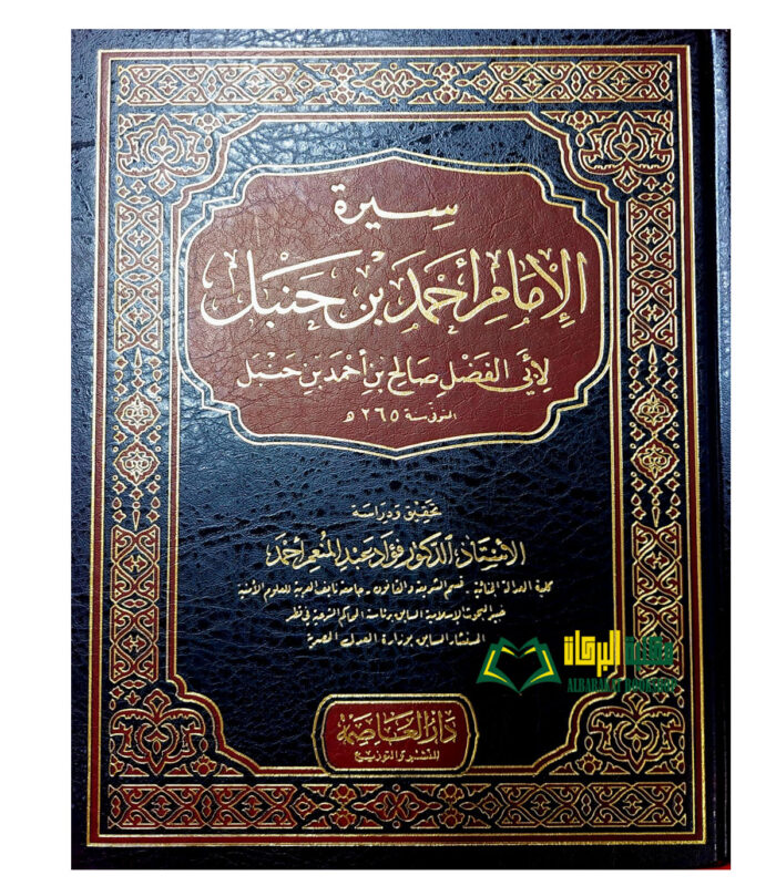 SEERAH IMAM AHMED IBN HANBAL سيرة الامام احمد ابن حنبل / دار العاصمه