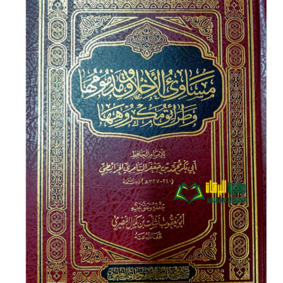 MASAWI AKHLAQ WA MADMUMIHA مساوئ الاخلاق ومدمومها وطرائق مكروهها/ ابي بكر محمد ابن جعفر الخرائطي