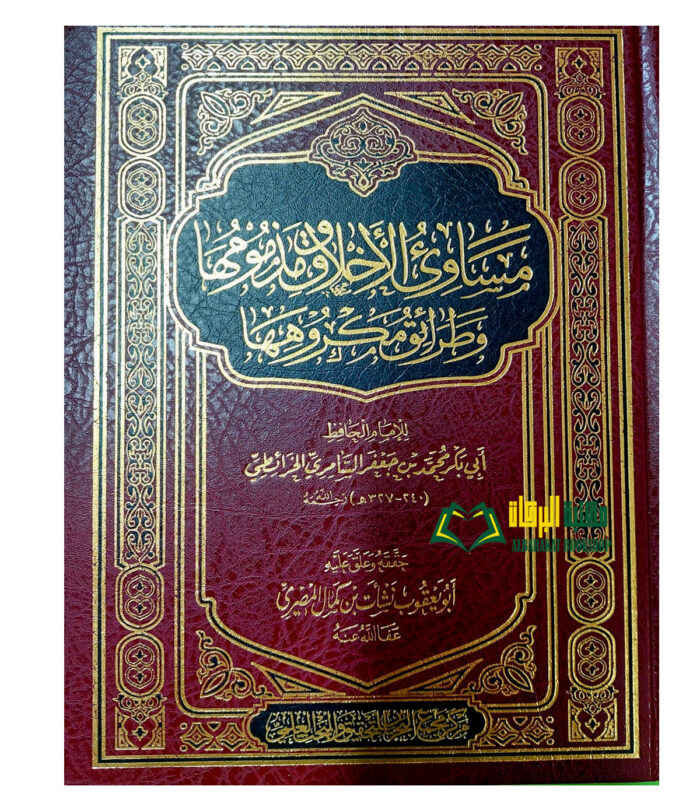 MASAWI AKHLAQ WA MADMUMIHA مساوئ الاخلاق ومدمومها وطرائق مكروهها/ ابي بكر محمد ابن جعفر الخرائطي