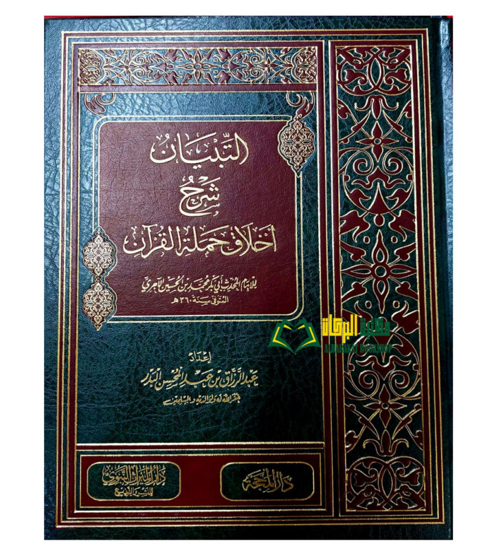 ATIBYAN SHARH AKHLAQ HAMALAT QUR'AN التبيان شرح اخلاق حملة القرءان/ الامام  ابي بكر الاجري. دار الميراث النبوي