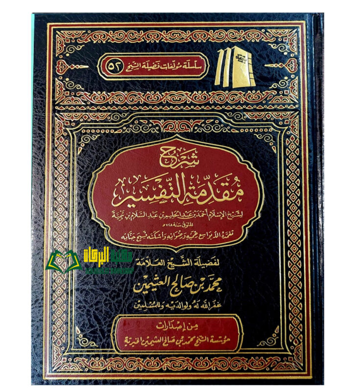SHARH MUQADAMAH AL-TAFSIR