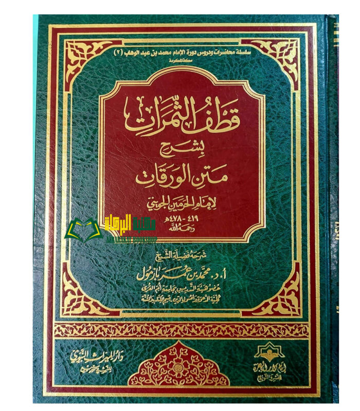 QATF THAMARAT BI SHARH MATN WARAQAT قطف الثمرات بشرح متن الورقات/محمد ابن عمربازمول