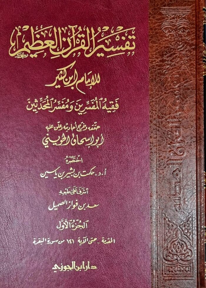 TAFSIR QUR'AN ADEM تفسير القرءان العظيم / ابن كثير . دار ابن الجوزي  8 مجلدات