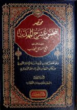 مختصر المجموع شرح المهدب/ اسماعيل المجدوب. 4 مجلدات. دار ابن كثير  MUKHTASAR AL-MAJMU SHARH AL-MUHADAB