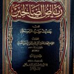 رياض الصالحين/ الامام النووي RIYAD SALIHIN