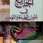 الجامع في متون العقيدة والتوحيد   AL-JAMI FI MATUN AL-AQEEDAH