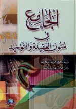 الجامع في متون العقيدة والتوحيد   AL-JAMI FI MATUN AL-AQEEDAH