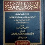 المحرر في الحديث/ ابن عبد الهادي      AL-MUHARAR FIL HADITH