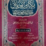 مكارم الاخلاق/ ابي بكر محمد الخرائطي      MAKARIM AL-AKHLAQ