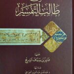 متون طالب التفسير/فائز الشريع  MATOON TALIB AL-ELMI