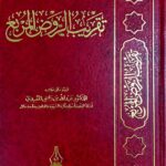 تقريب الروض المربع/عبدالله المعيدي TAQREB RAWD MURBI