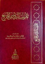 تقريب الروض المربع/عبدالله المعيدي TAQREB RAWD MURBI