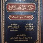 شرح القواعد الاربع/عبد الرحمن عبد اللطيف ال الشيخ  SHARH QAWAED AL-ARBA