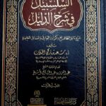 السلسبيل في شرح الدليل /سعد التركي الخثلان. . 8 مجلدات .دار اطلس الخضرا  AL-SALSABIL FI SHARH DALIL
