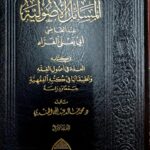 المسائل الاصولية ابي يعلي الفراء/محمد خالد الهندي.دار ركائز AL-MASAIL USOOLIYAH INDA ABI YA'LA