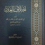 اختلاف العدد / ابي الحسين احمد  ابن المنادي . مركز البحوث  IKHTILAF ADAD