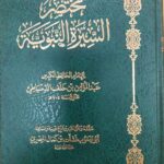 مختصر السيرة النبويه/عبد المومن ابن خلف الدمياطي   MUKHTASAR SEERAH NABAWIYA