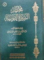 مختصر السيرة النبويه/عبد المومن ابن خلف الدمياطي   MUKHTASAR SEERAH NABAWIYA