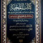 كتاب المحنة / رواية  ابي فضل صالح  KITAB AL-MIHNAH