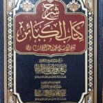 شرح كتاب الكبائر /صالح الفوزان . مؤسسة الرسالة ناشرون SHARH KITAB KABAER