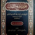 تحرير تنقيح اللباب/الشيخ زكريا الانصاري TAHRIR TANQIH AL-LUBAB