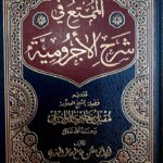 الممتع في شرح الآجرومية/مقبل الودعي. دار اجيال التوحيد         AL MUMT' SHARH AL-AJRUMIA