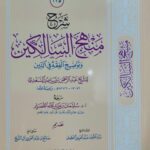 شرح منهج السالكين /ناصر السعد .مكتبة دار المنهاج    SHARH MANHAJ SALIKIN