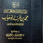 عقيدة الامام محمد ابن عبد الوهاب /صالح الفوزان. SHARH AQEEDAT AL-IMAM MOHAMED ABDI WAHAB