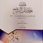 تهديب كتاب الروح/ ابن القيم الجوزية  TAHDIB KITAB RUH