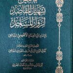 تلخيص تسهيل المقاصد لزوار المساجد/ كمال الدين المقدسي  TALKHIS TAS HIL AL-MAQASID