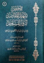 تلخيص تسهيل المقاصد لزوار المساجد/ كمال الدين المقدسي  TALKHIS TAS HIL AL-MAQASID