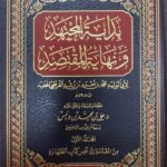 بداية المجتهد ونهاية المقتصد/ ابن رشد القرطبي. 6 مجلدات . دار ابن الجوزي  BIDAYA AL-MUJTAHID
