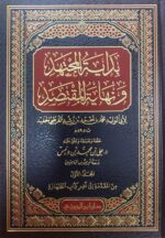 بداية المجتهد ونهاية المقتصد/ ابن رشد القرطبي. 6 مجلدات . دار ابن الجوزي  BIDAYA AL-MUJTAHID