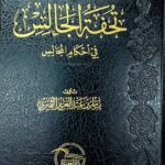 تحفة الجالس في احكام المجالس/ياسر ابن عبد العزيز  TUHFAT AL-JALIS FI AHKAM AL-MAJALIS