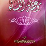 موعظة النساء/عبد الرزاق البدر MAW EDAT NISA