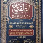 التلقيح لفهم قارئ الصحيح /سبط الدين العجمي. دار عطاءات العلم    AL-TALQIH LI FAHM QARI SAHIH
