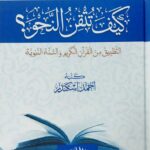 كيف تتقن النحو/احمد اسكندر .دار اللؤلؤ     KAYF TUTQIN AL-NAHW
