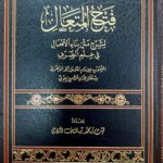 فتح المتعال متن شرح بناء الافعال/ملا عبدالله الدنقازي  FATH MUTA'AL SHARH BINA AF'AAL