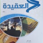 السيرة  الحديث  الفققه  التفسير  العقيدة   اللغة  التربية       OBEIKAN EDUCATION SET OF 7-BOOKS