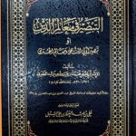 التبصير في معالم الدين/الامام ابي جعفر TABSIR FI MA'ALIM-DIN
