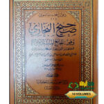 صحيح البخاري/ امام البخاري. دار التاصيل.  10مجلدات  SAHIH BUKHARI