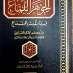 الجوهر اللماع من حكم الشافعي   /حسين ابن عبدالله با سلام .دار كلمات      AL-JAWHAR AL-LAMA