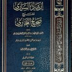 ارشاد الساري  لشرح  صحيح البخاي/ 20 مجلدات.  القسطلاني . دار ابن حزم  IRSHAD SARI LI SHARH SAHIH BUKHARI