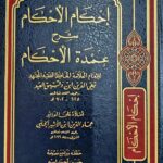 إحكام الاحكام شرح عمدة الاحكام/ابن دقيق العيد .دار ابن حزم  IHKAM AL-AHKAM SHARH UMDAT AHKAM