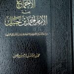 الإجماع عند الإمام احمد/ محمد ابن عبد الله الطويل. دار الخزانة AL-IJMA INDA IMAM AHMED IBN HANBAL