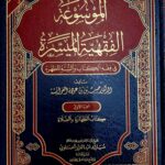 .الموسوعة الفقهية الميسرة /حسين العويشة .10مجلدات. دار إلاف  AL-MAWSUAH FIQHIYAH MUYASAR